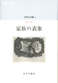 『中井久夫集 2　家族の表象 1983-1987』（みすず書房）カバー