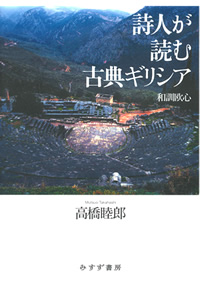 高橋睦郎『詩人が読む古典ギリシア』（みすず書房）カバー