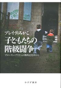 ブレイディみかこ『子どもたちの階級闘争――ブロークン・ブリテンの無料託児所から』(みすず書房)カバー