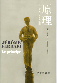 フェラーリ『原理――ハイゼンベルクの軌跡』辻由美訳（みすず書房）カバー