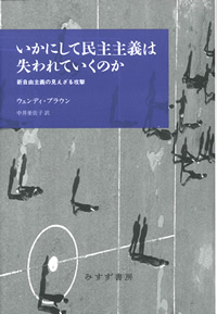 ブラウン『いかにして民主主義は失われていくのか――新自由主義の見えざる攻撃』中井亜佐子訳（みすず書房）カバー