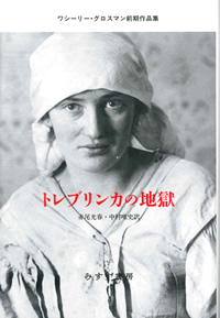 『トレブリンカの地獄　ワシーリー・グロスマン前期作品集』赤尾光春・中村唯史訳（みすず書房）カバー