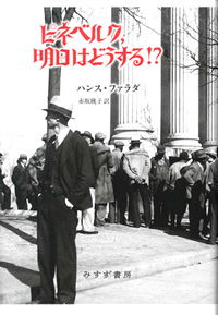 ファラダ『ピネベルク、明日はどうする!?』赤坂桃子訳（みすず書房）カバー