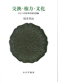 桜井英治『交換・権力・文化――ひとつの日本中世社会論』（みすず書房）カバー