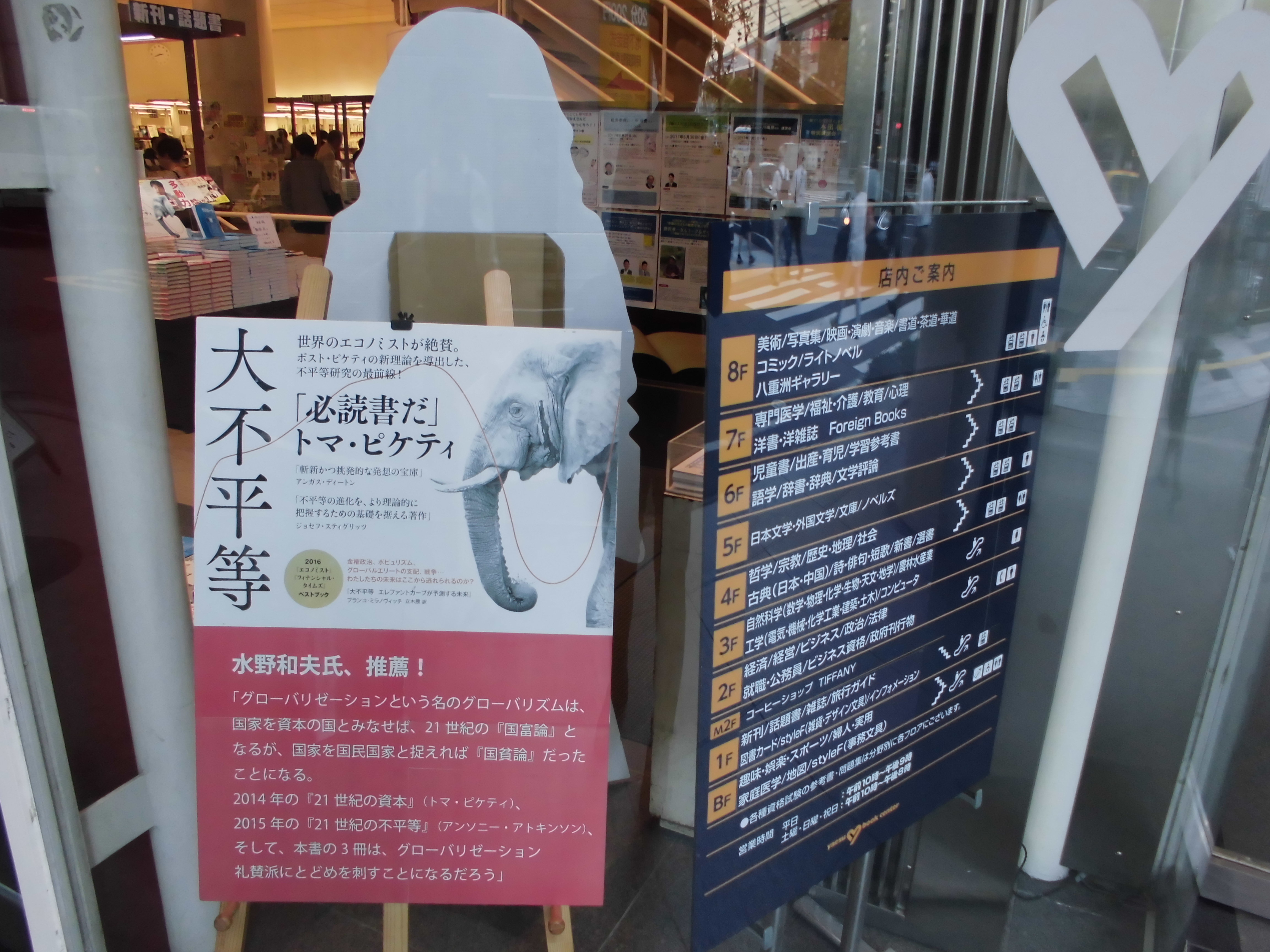 八重洲ブックセンターで 大不平等 フェア みすず書房