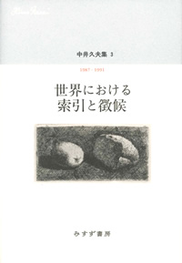 『中井久夫集 3　世界における索引と徴候 1987-1991』（みすず書房）カバー