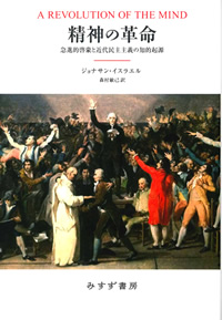 J・イスラエル『精神の革命――急進的啓蒙と近代民主主義の知的起原』森村敏己訳（みすず書房）カバー