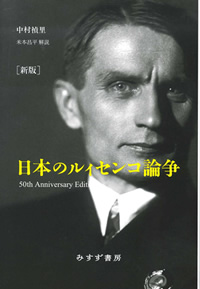 中村禎里『日本のルィセンコ論争』［新版］米本昌平解説（みすず書房）カバー