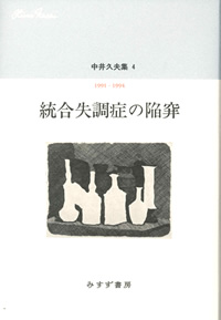 『中井久夫集　4　統合失調症の陥穽』（みすず書房）カバー