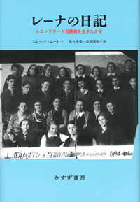 エレーナ・ムーヒナ『レーナの日記』（みすず書房）カバー