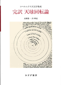 『完訳 天球回転論――コペルニクス天文学集成』高橋憲一訳・解説（みすず書房）カバー