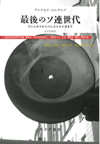 ユルチャク『最後のソ連世代』半谷史郎訳（みすず書房）カバー