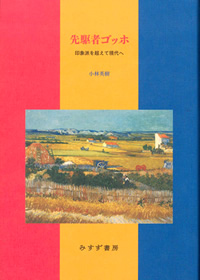 小林英樹『先駆者ゴッホ』（みすず書房）カバー