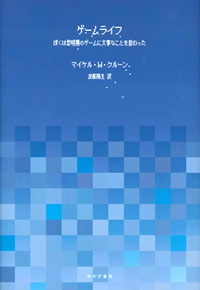 マイケル・W・『ゲームライフ』武藤陽生訳（みすず書房）カバー