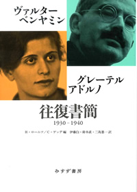 『ヴァルター・ベンヤミン／グレーテル・アドルノ往復書簡 1930-1940』伊藤白・鈴木直・三島憲一訳（みすず書房）カバー