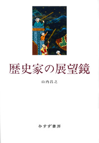 山内昌之『歴史家の展望鏡』（みすず書房）カバー