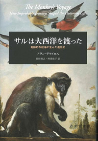 デケイロス『サルは大西洋を渡った』柴田裕之・林美佐子訳（みすず書房）カバー