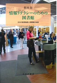 根本彰『情報リテラシーのための図書館――日本の教育制度と図書館の改革』（みすず書房）カバー
