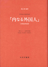 北山修『「内なる外国人」――A病院症例記録』（みすず書房）カバー