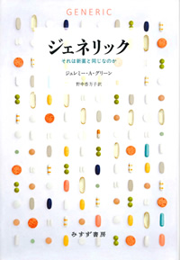 グリーン『ジェネリック』野中香方子訳（みすず書房）カバー