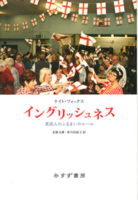 フォックス『イングリッシュネス』北條文緒・香川由紀子訳（みすず書房）カバー