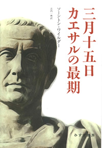 ソーントン・ワイルダー『三月十五日　カエサルの最期』志内一興訳（みすず書房）カバー