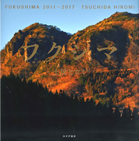 土田ヒロミ『フクシマ 2011-2017』(みすず書房)カバー