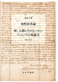 スピノザ『知性改善論／神、人間とそのさいわいについての短論文』佐藤一郎訳（みすず書房）カバー