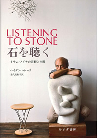 H・ヘレーラ『石を聴く――イサム・ノグチの芸術と生涯』北代美和子訳（みすず書房）カバー