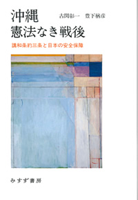 古関彰一・豊下楢彦『沖縄 憲法なき戦後』（みすず書房）カバー