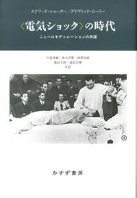 ショーター／ヒーリー『〈電気ショック〉の時代――ニューロモデュレーションの系譜』川島・青木・植野・諏訪・嶽北訳（みすず書房）カバー