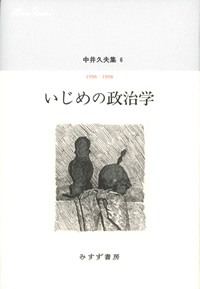 『中井久夫集 6　いじめの政治学 1996-1998』（みすず書房）カバー