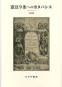 木庭顕『憲法9条へのカタバシス』（みすず書房）カバー