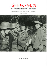 ナイツェル／ヴェルツァー『兵士というもの――ドイツ兵捕虜盗聴記録に見る戦争の心理』小野寺拓也訳（みすず書房）カバー