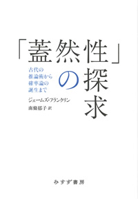 フランクリン『「蓋然性」の探求』南條郁子訳（みすず書房）カバー