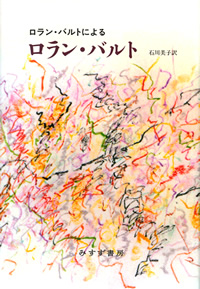 『ロラン・バルトによるロラン・バルト』石川美子訳（みすず書房）カバー