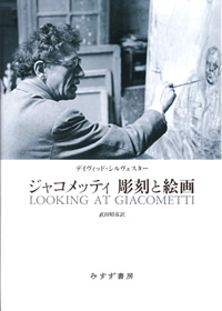 シルヴェスター『ジャコメッティ 彫刻と絵画』武田昭彦訳（みすず書房）カバー