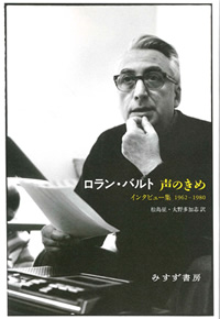 ロラン・バルト『声のきめ』松島征・大野多加志訳（みすず書房）カバー