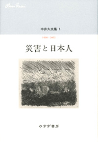 中井久夫集7『災害と日本人』（みすず書房）カバー