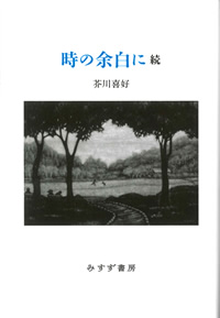 芥川喜好『時の余白に 続』（みすず書房）カバー