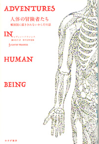 ギャヴィン・フランシス『人体の冒険者たち』鎌田彷月訳・原井宏明監修（みすず書房）カバー