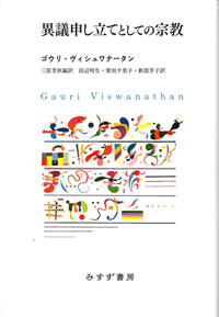 ヴィシュワナータン『異議申し立てとしての宗教』三原芳秋編訳（みすず書房）カバー