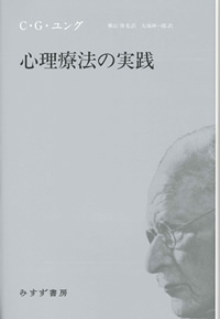 ユング『心理療法の実践』横山博監訳・大塚紳一郎訳（みすず書房）カバー