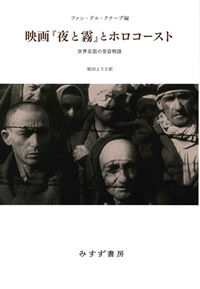 ファン・デル・クナープ編『映画『夜と霧』とホロコースト』庭田よう子訳（みすず書房）カバー