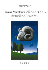 辛島デイヴィッド『Haruki Murakamiを読んでいるときに我々が読んでいる者たち』（みすず書房）カバー
