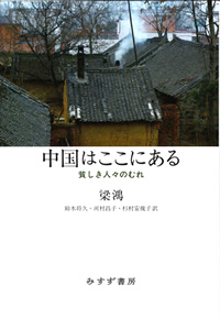 梁鴻『中国はここにある』鈴木将久・河村昌子・杉村安幾子訳（みすず書房）カバー