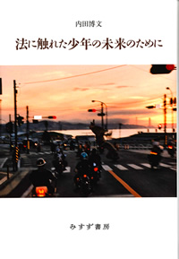 内田博文『法に触れた少年の未来のために』〔みすず書房）カバー