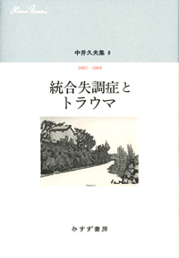 『中井久夫集 8　統合失調症とトラウマ』（みすず書房）カバー