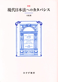 木庭顕『新版　現代日本法へのカタバシス』（みすず書房）カバー