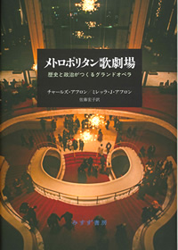 C・アフロン／M・J・アフロン『メトロポリタン歌劇場』佐藤宏子訳（みすず書房）カバー